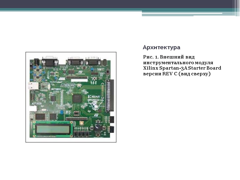Архитектура Рис. 1. Внешний вид инструментального модуля Xilinx Spartan-3A Starter Board версии REV C Архитектура Рис. 1. Внешний вид инструментального модуля Xilinx Spartan-3A Starter Board версии REV C